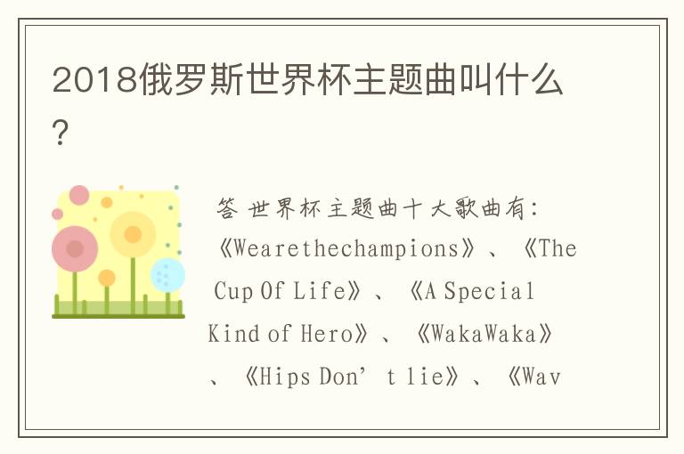 2018俄罗斯世界杯主题曲叫什么?