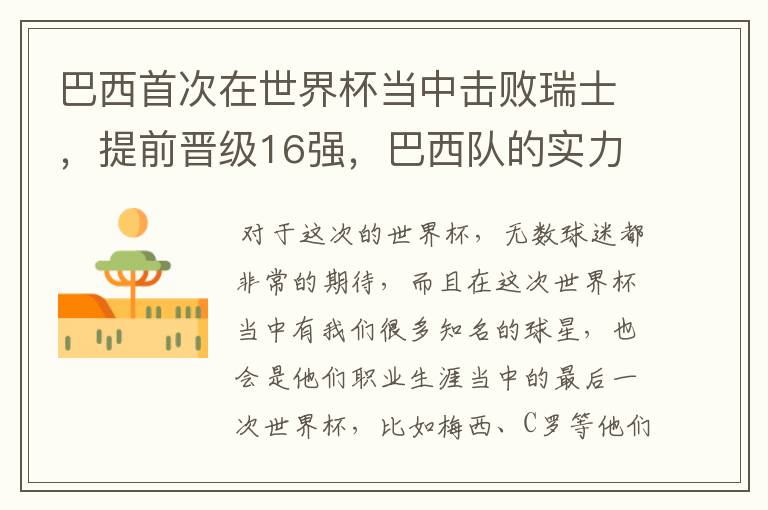 巴西首次在世界杯当中击败瑞士,提前晋级16强,巴西队的实力到底有多强?