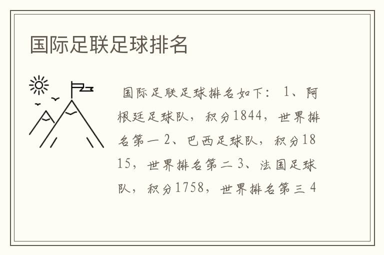 国际足联足球排名