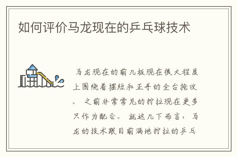 如何评价马龙现在的乒乓球技术