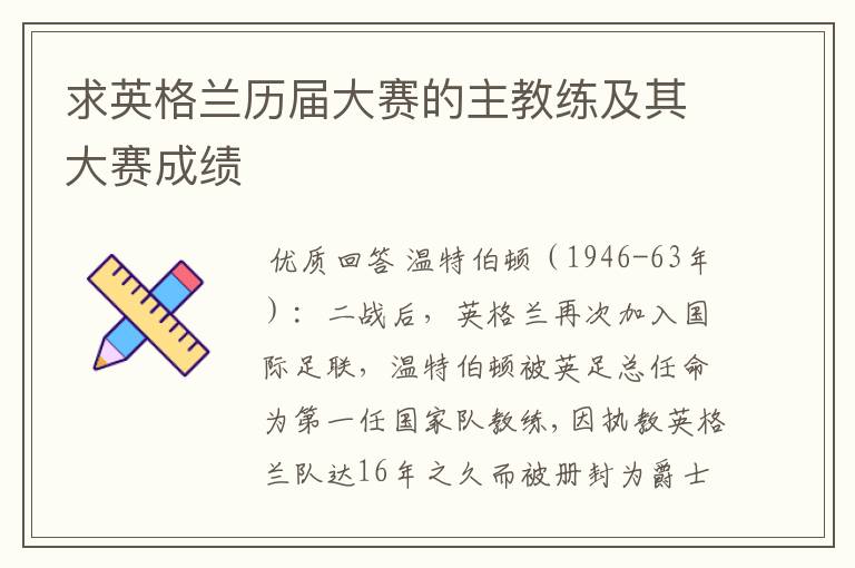 求英格兰历届大赛的主教练及其大赛成绩