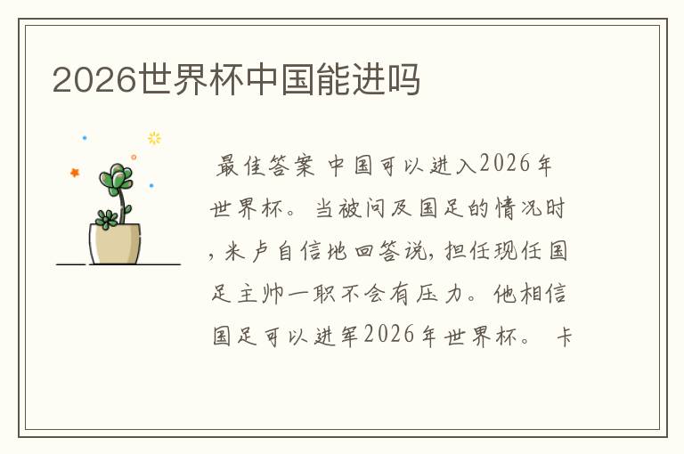 2026世界杯中国能进吗