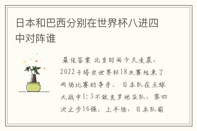 日本和巴西分别在世界杯八进四中对阵谁