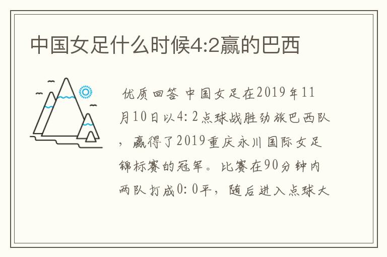 中国女足什么时候4:2赢的巴西