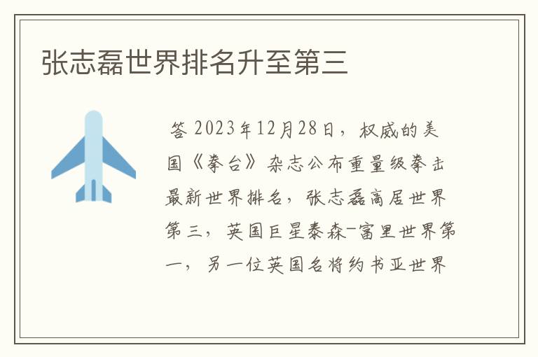 张志磊世界排名升至第三