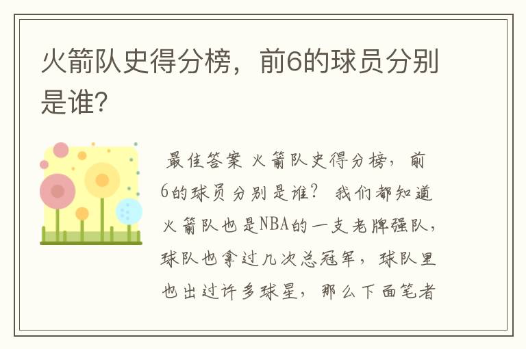 火箭队史得分榜,前6的球员分别是谁?