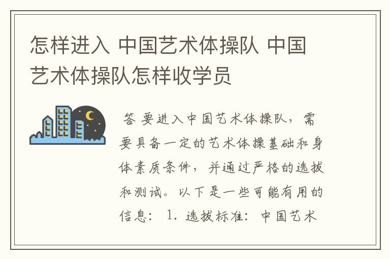 怎样进入 中国艺术体操队 中国艺术体操队怎样收学员