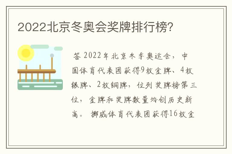 2022北京冬奥会奖牌排行榜?