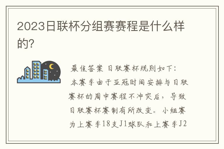 2023日联杯分组赛赛程是什么样的?