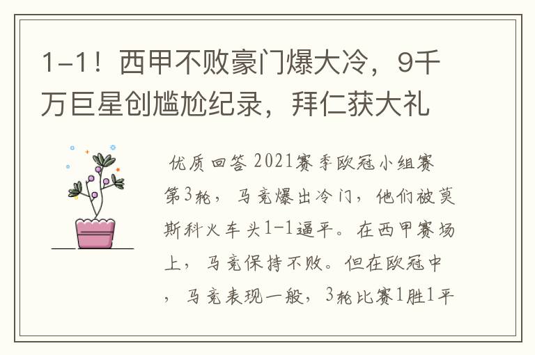 1-1!西甲不败豪门爆大冷,9千万巨星创尴尬纪录,拜仁获大礼
