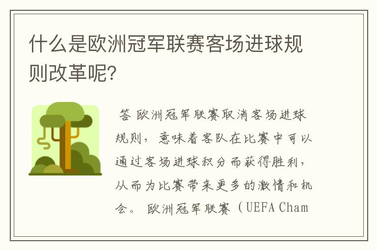什么是欧洲冠军联赛客场进球规则改革呢?