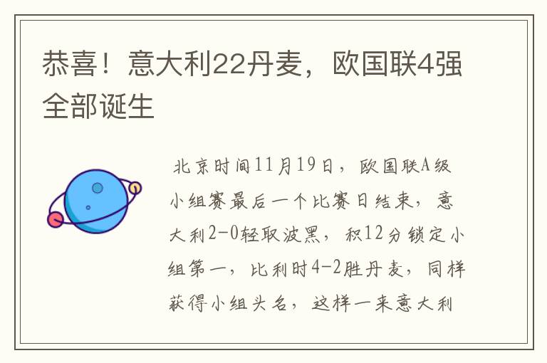 恭喜!意大利22丹麦,欧国联4强全部诞生