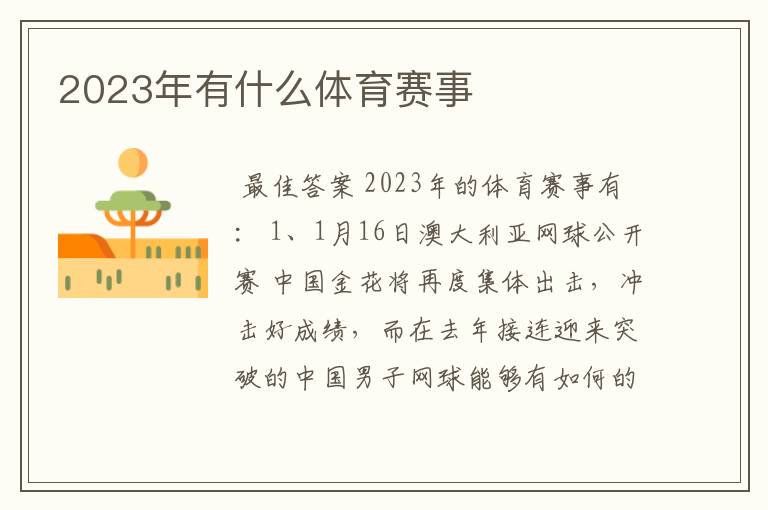 2023年有什么体育赛事