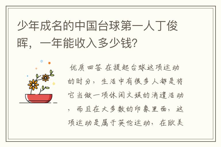 少年成名的中国台球第一人丁俊晖,一年能收入多少钱?