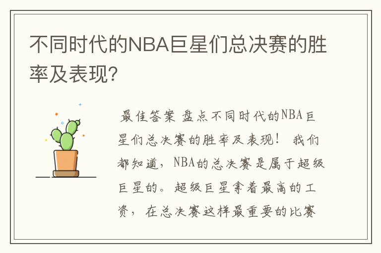 不同时代的NBA巨星们总决赛的胜率及表现?
