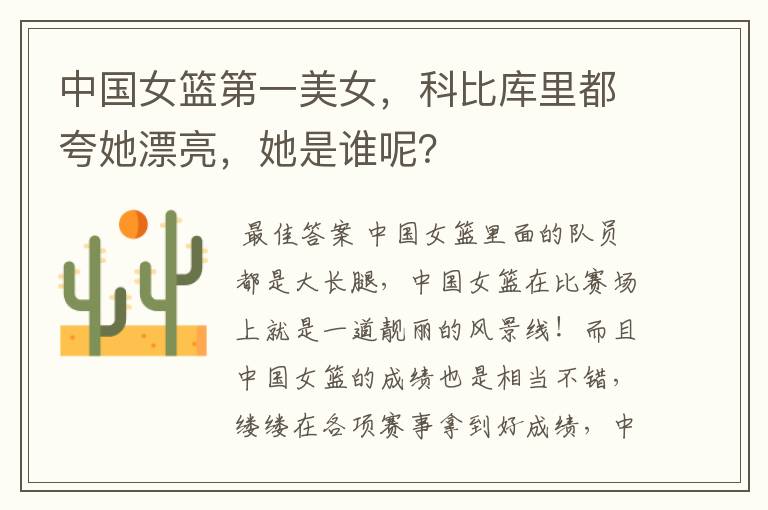 中国女篮第一美女，科比库里都夸她漂亮，她是谁呢？
