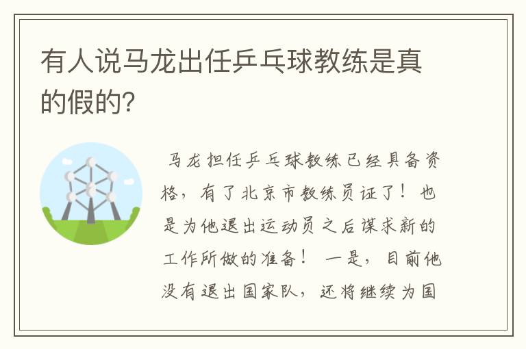 有人说马龙出任乒乓球教练是真的假的?