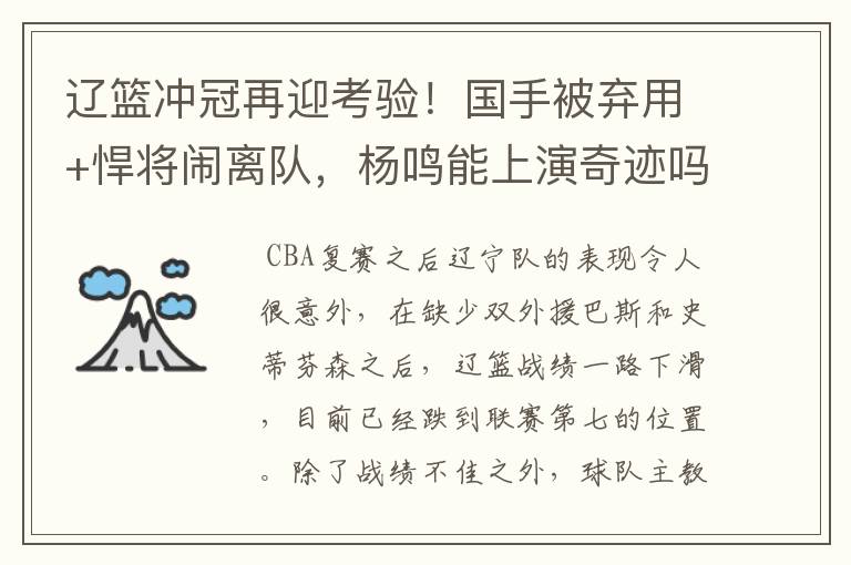 辽篮冲冠再迎考验!国手被弃用+悍将闹离队,杨鸣能上演奇迹吗?