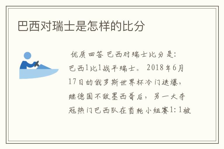 巴西对瑞士是怎样的比分