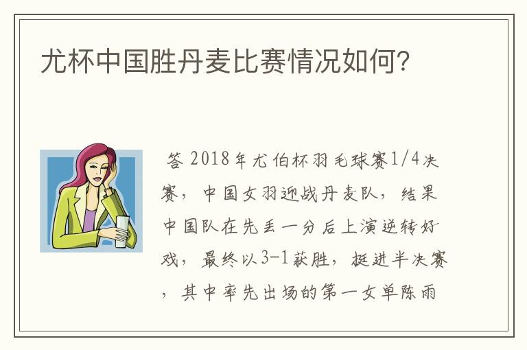尤杯中国胜丹麦比赛情况如何?
