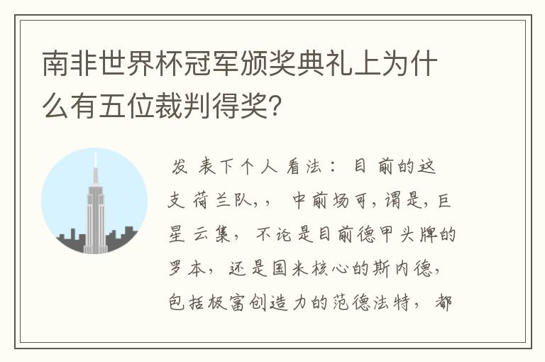 南非世界杯冠军颁奖典礼上为什么有五位裁判得奖?