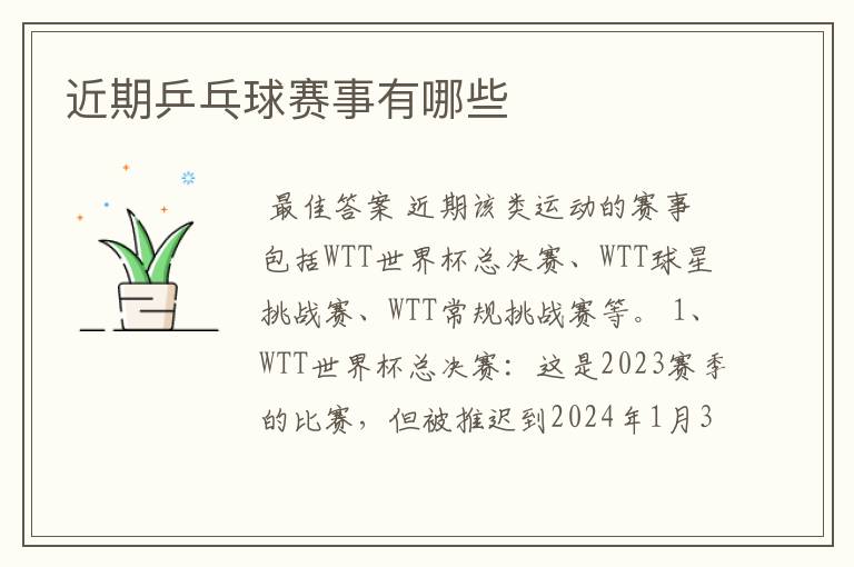 近期乒乓球赛事有哪些