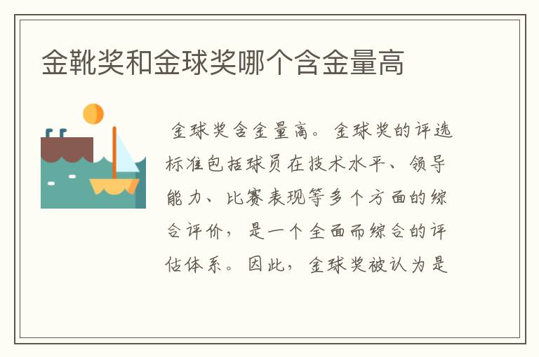 金靴奖和金球奖哪个含金量高