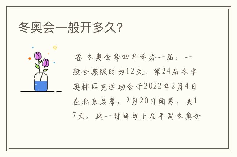 冬奥会一般开多久?