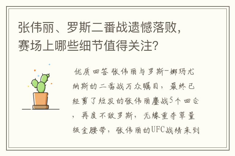 张伟丽、罗斯二番战遗憾落败,赛场上哪些细节值得关注?