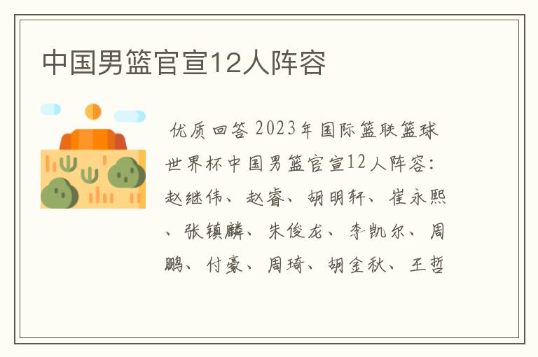 中国男篮官宣12人阵容