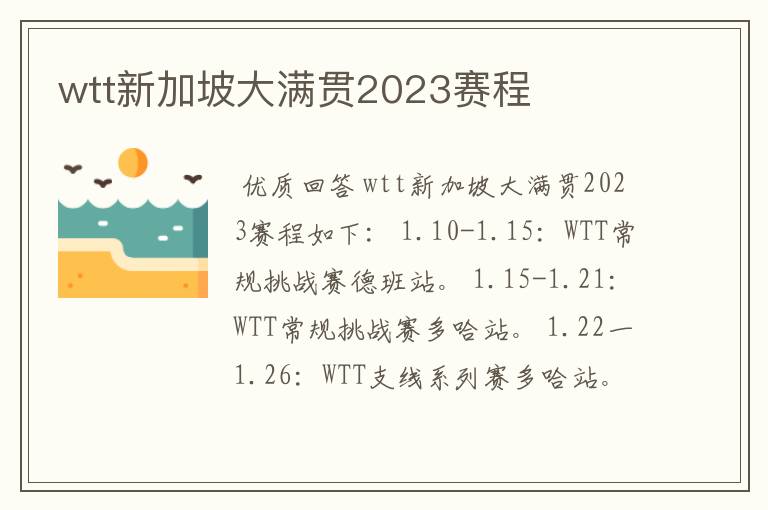 wtt新加坡大满贯2023赛程