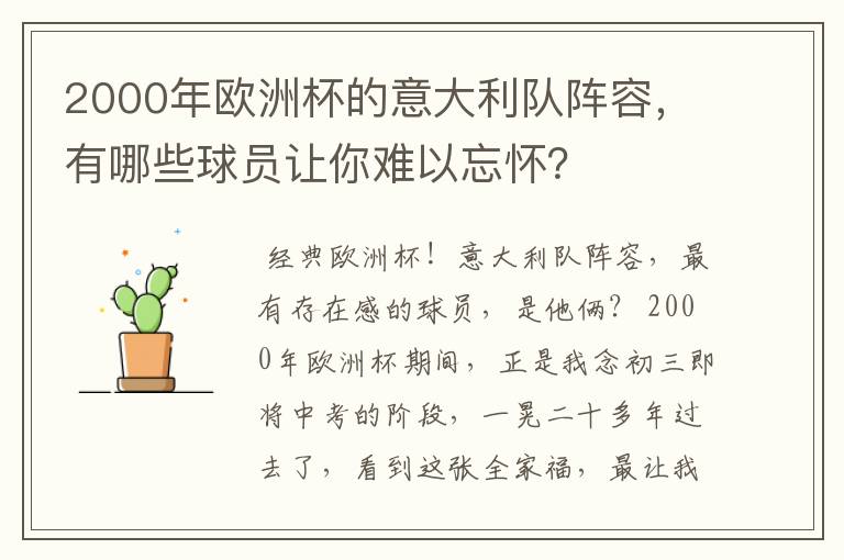 2000年欧洲杯的意大利队阵容,有哪些球员让你难以忘怀?