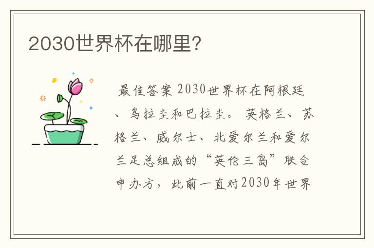 2030世界杯在哪里?