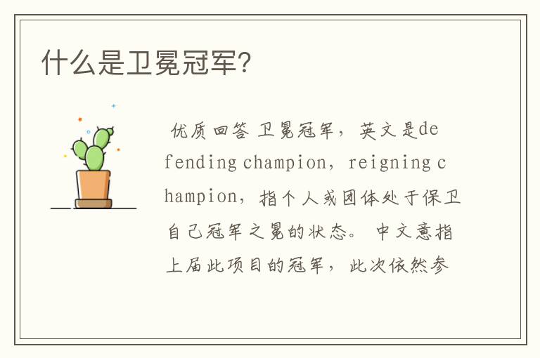 什么是卫冕冠军?