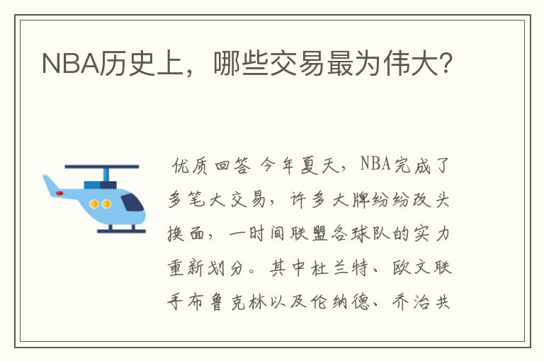NBA历史上,哪些交易最为伟大?