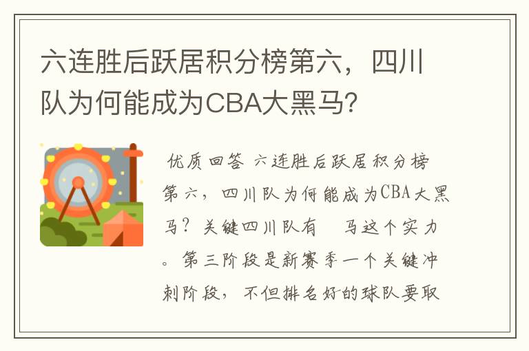 六连胜后跃居积分榜第六,四川队为何能成为CBA大黑马?