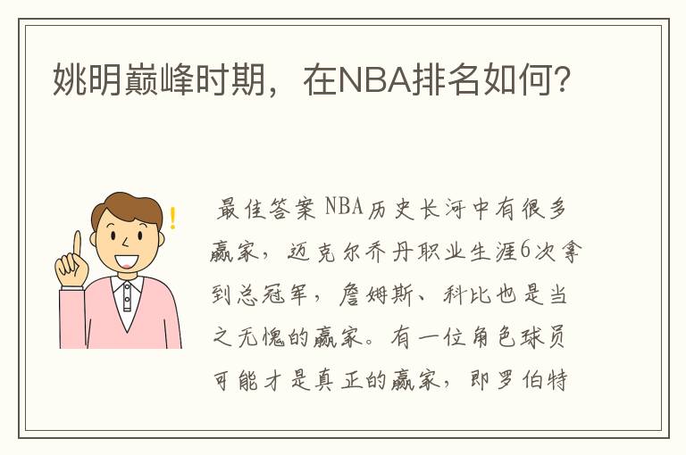 姚明巅峰时期,在NBA排名如何?