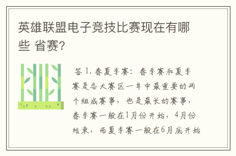 英雄联盟电子竞技比赛现在有哪些 省赛?