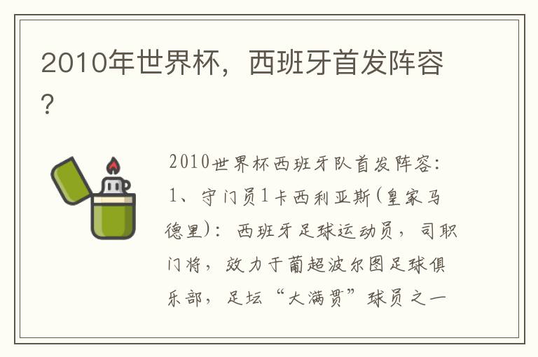 2010年世界杯,西班牙首发阵容?