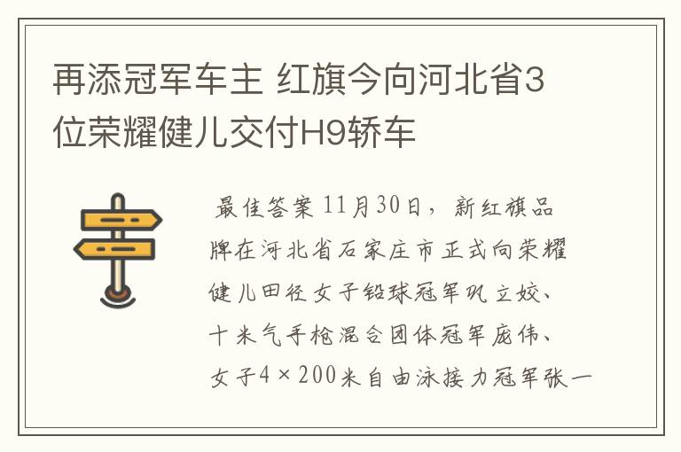 再添冠军车主 红旗今向河北省3位荣耀健儿交付H9轿车