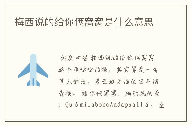 梅西说的给你俩窝窝是什么意思
