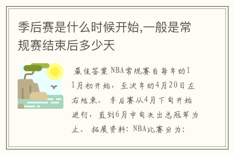 季后赛是什么时候开始,一般是常规赛结束后多少天
