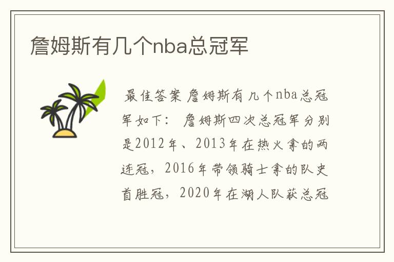 詹姆斯有几个nba总冠军