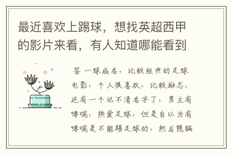 最近喜欢上踢球,想找英超西甲的影片来看,有人知道哪能看到吗