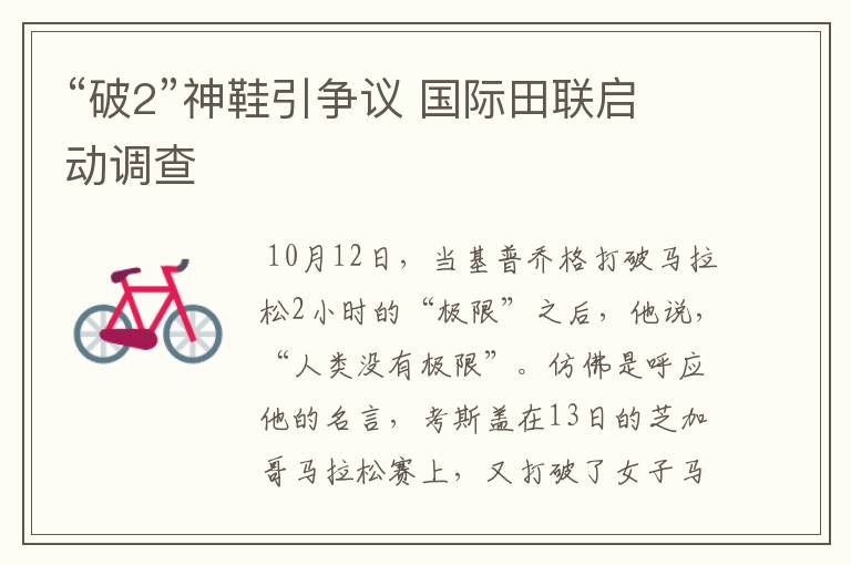 “破2”神鞋引争议 国际田联启动调查