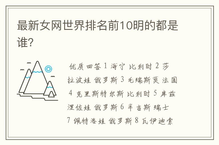 最新女网世界排名前10明的都是谁?