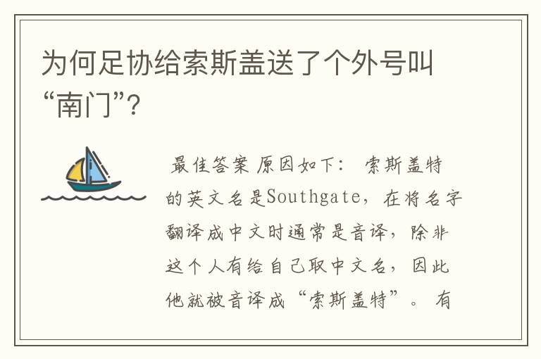 为何足协给索斯盖送了个外号叫“南门”?