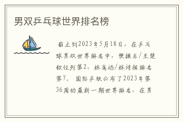 男双乒乓球世界排名榜