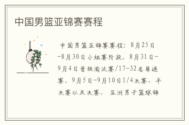 中国男篮亚锦赛赛程
