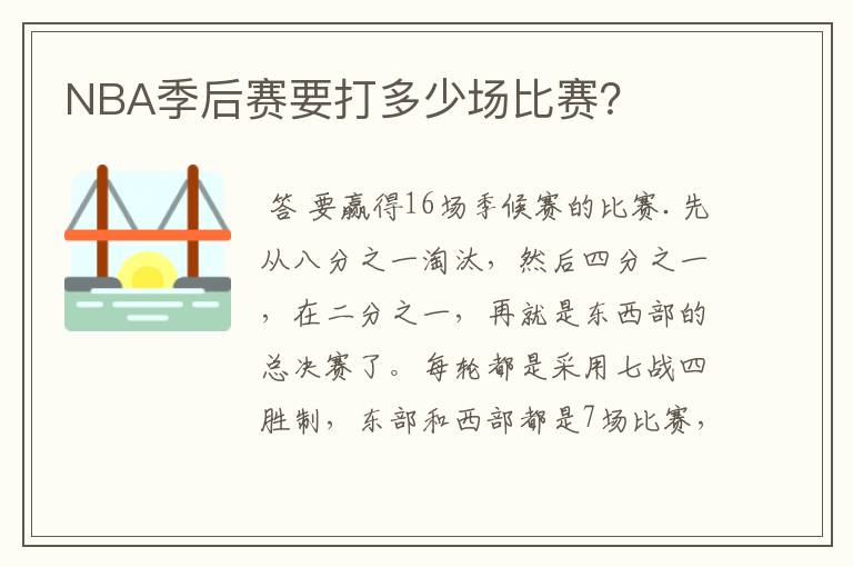 NBA季后赛要打多少场比赛?
